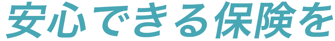 安心できる保険を！