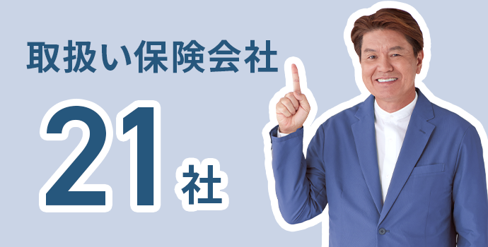 取扱い保険会社21社