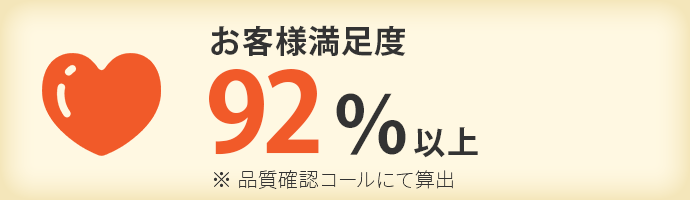 お客様満足度92%以上