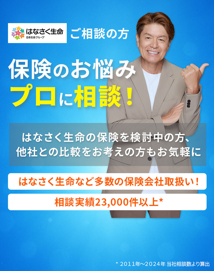 保険のプロに無料で相談