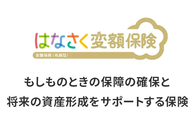 はなさく変額保険
