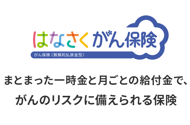 はなさくがん保険