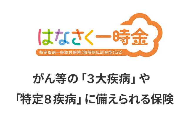 はなさく一時金