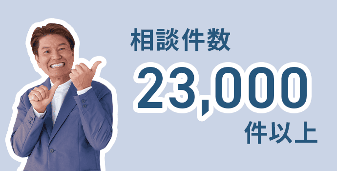 相談件数23000件以上