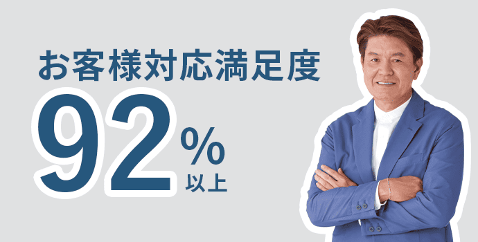 お客様対応満足度92%以上