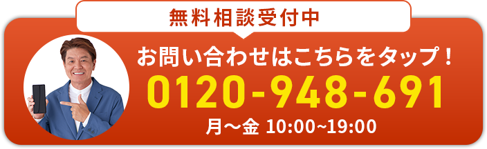 お電話でのお問い合わせは0120-948-691