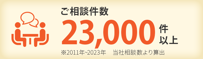 ご相談件数23000件以上