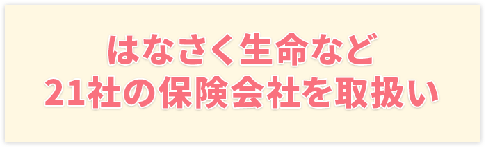 はなさく生命など多数取扱い