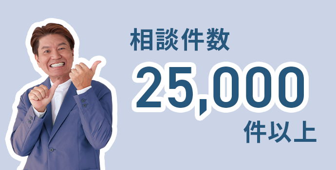 相談件数25,000件以上！