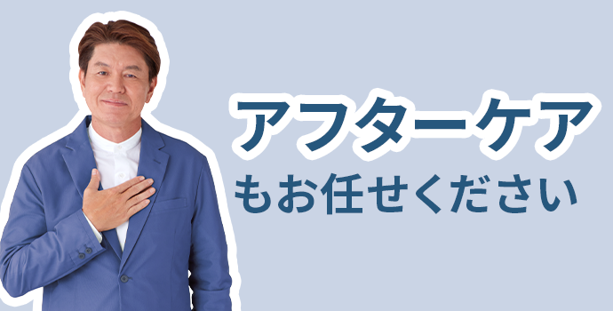 アフターケア万全