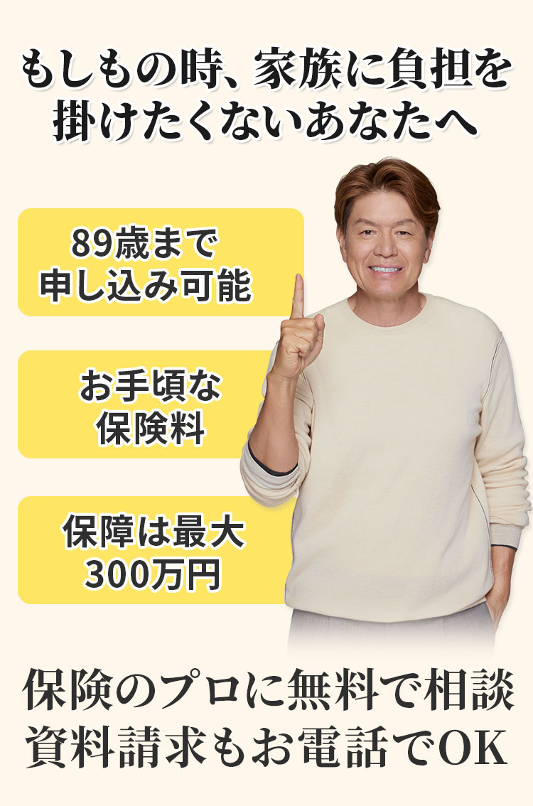 備えておきたい葬儀費用。毎月1,200円からの葬儀保険
