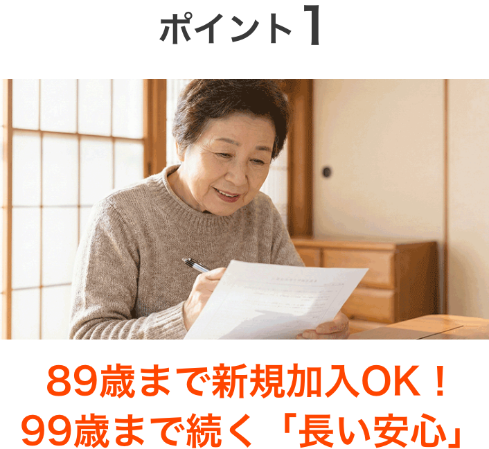 ポイント1：手頃な保険料