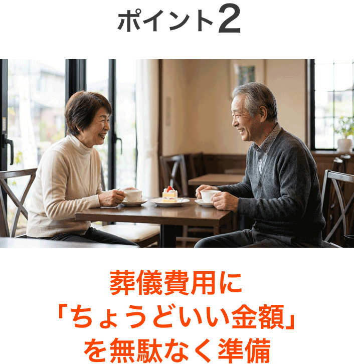 ポイント2：家計にやさしい保険料