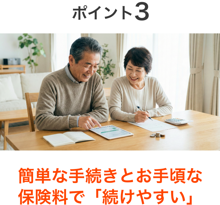 ポイント3：最長99歳まで更新可能