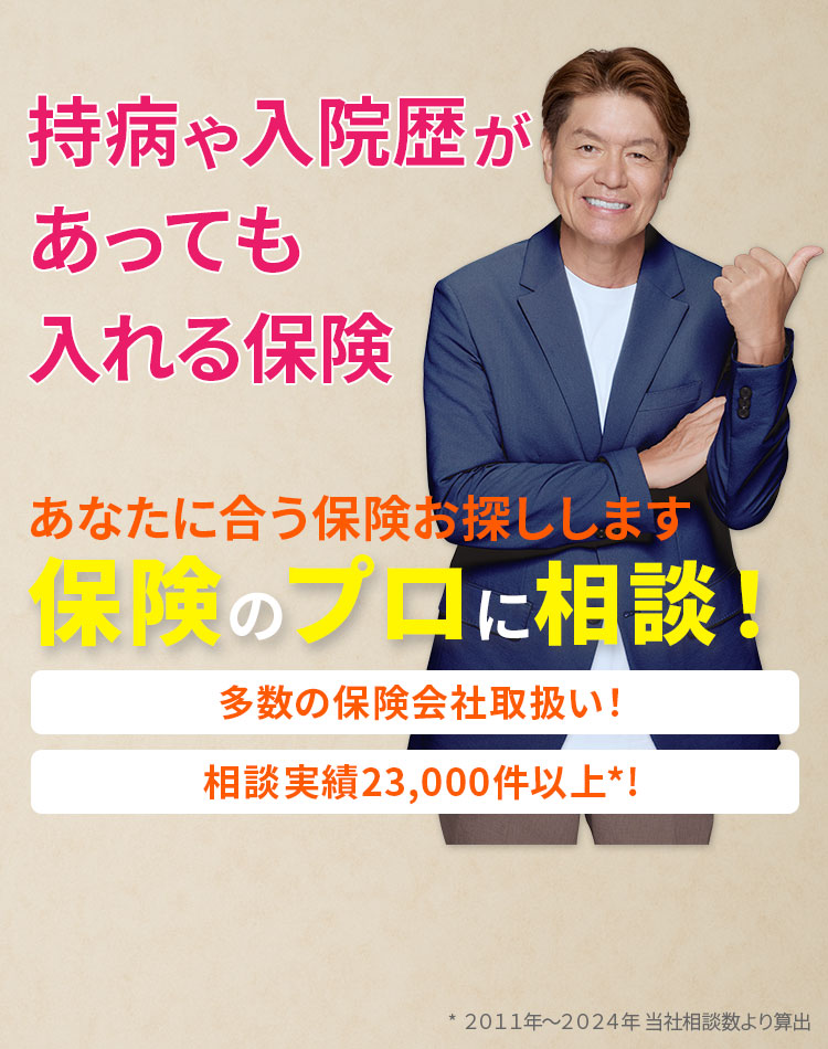 保険のプロに無料で相談