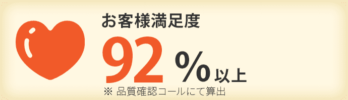 お客様満足度92%以上