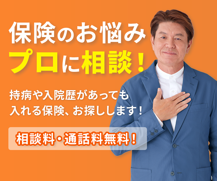 保険のプロに無料で相談