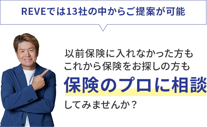 REVEでは12社の中からご提案が可能
