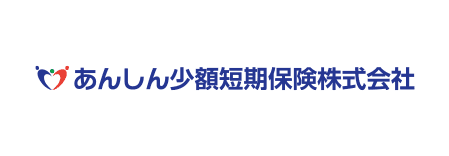 あんしん少額短期保険株式会社