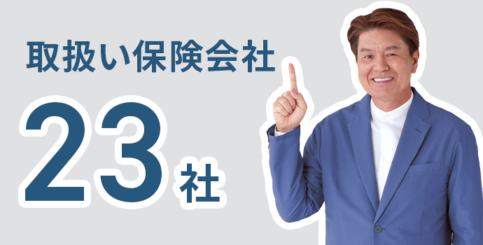取扱い保険会社18社