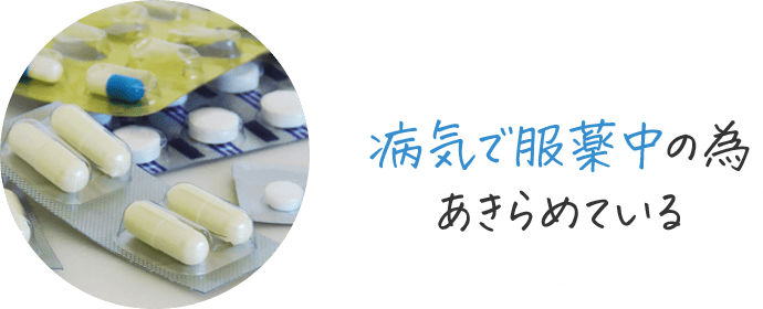 病気で服薬中の為あきらめている