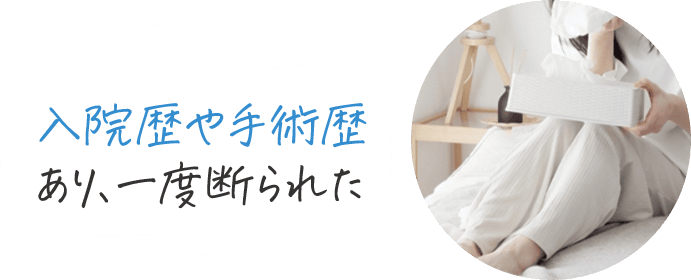 入院歴や手術歴あり、一度断られた