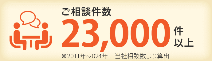 ご相談件数23000件以上